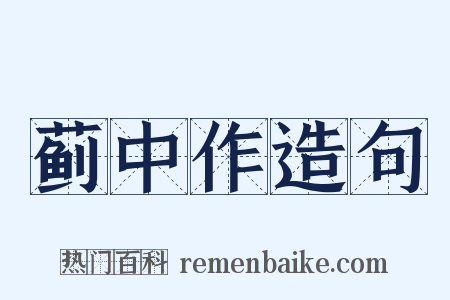 蓟中作造句是什么意思的图片